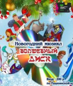 Новогодний мюзикл “Волшебный диск” д. Мамбетово
