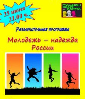 Развлекательная программа “Молодежь – надежда России”