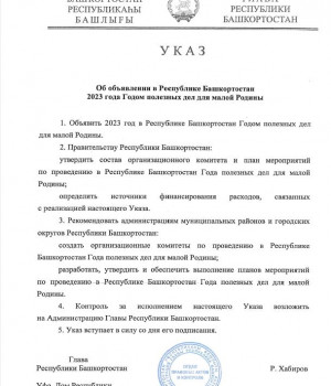 2023- Год добрых дел для малой Родины в Республике Башкортостан