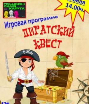 Игровая-развлекательная программа “Пиратский квест”