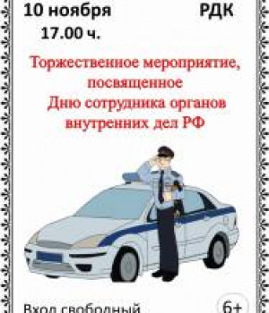 День сотрудника органов внутренних дел РФ