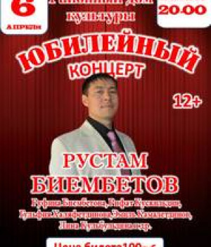 Юбилейный концерт Рустама Биембетова
