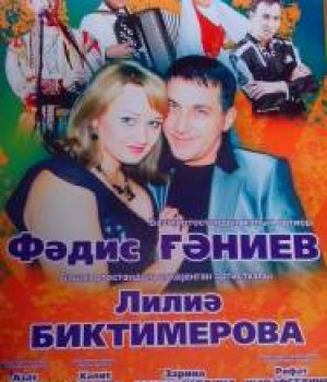 Фәдис Ғәниев һәм Лилиә Биктимирова